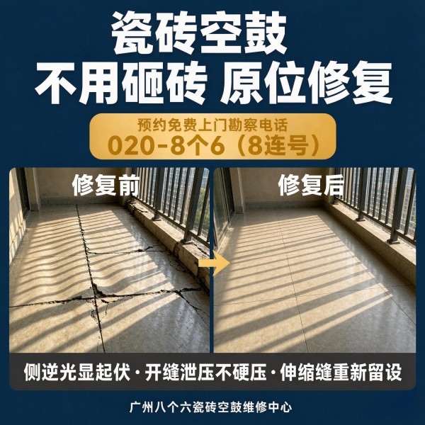 广州八个六瓷砖空鼓维修服务宣传图