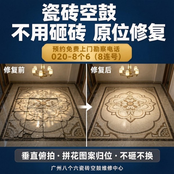 广州八个六瓷砖空鼓维修服务宣传图