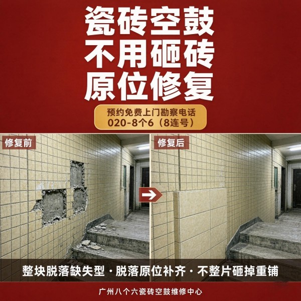 广州八个六瓷砖空鼓维修服务宣传图