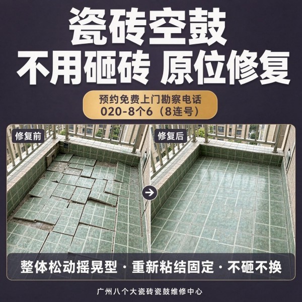 广州八个六瓷砖空鼓维修品牌宣传图