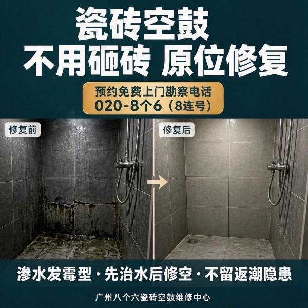 广州八个六瓷砖空鼓维修服务宣传图