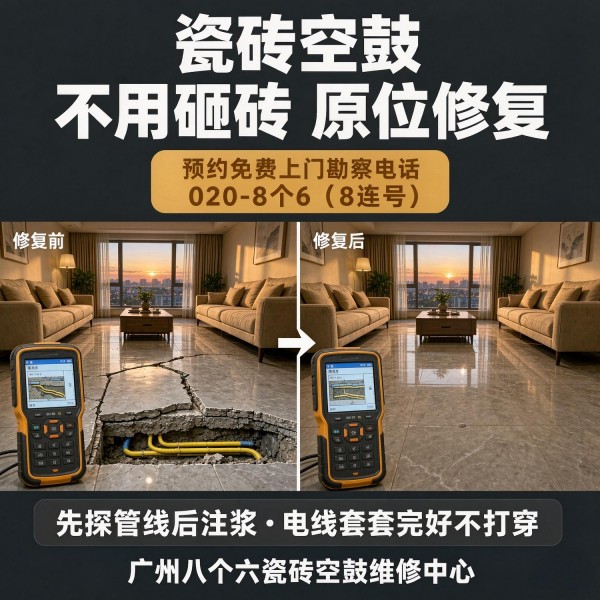广州八个六瓷砖空鼓免砸砖修复服务宣传图