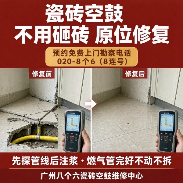 广州八个六瓷砖空鼓维修品牌宣传图