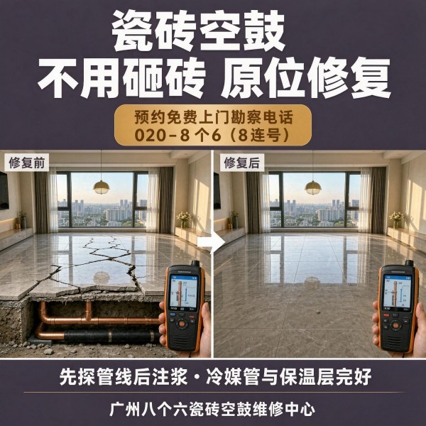 广州八个六瓷砖空鼓免砸砖修复服务宣传图