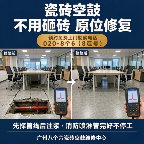 广州八个六瓷砖空鼓免砸砖修复服务宣传图