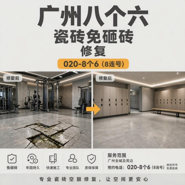 广州八个六瓷砖空鼓维修服务宣传图