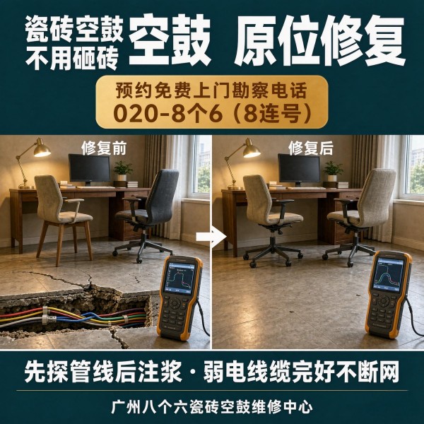 广州八个六瓷砖空鼓维修品牌宣传图