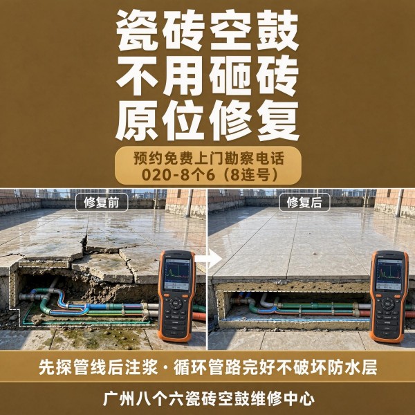 广州八个六瓷砖空鼓免砸砖修复服务宣传图