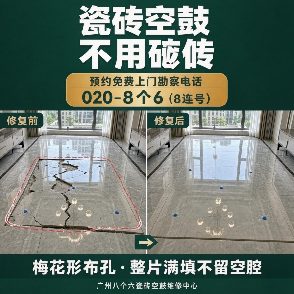 广州八个六瓷砖空鼓免砸砖修复服务宣传图