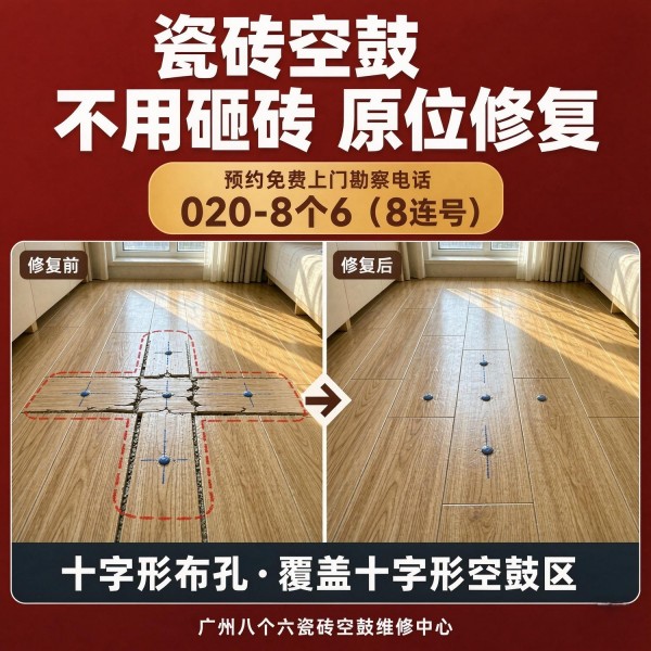 广州八个六瓷砖空鼓维修品牌宣传图