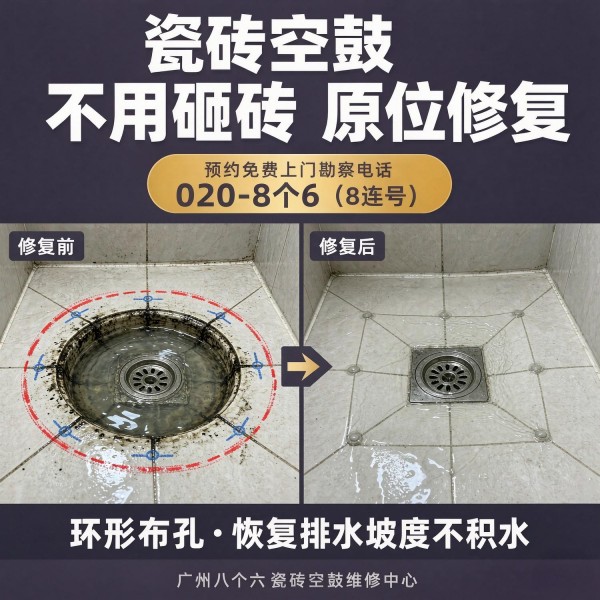 广州八个六瓷砖空鼓维修服务宣传图