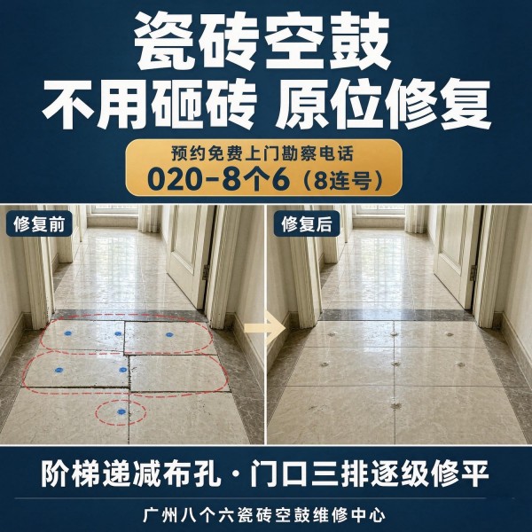 广州八个六瓷砖空鼓免砸砖修复服务宣传图