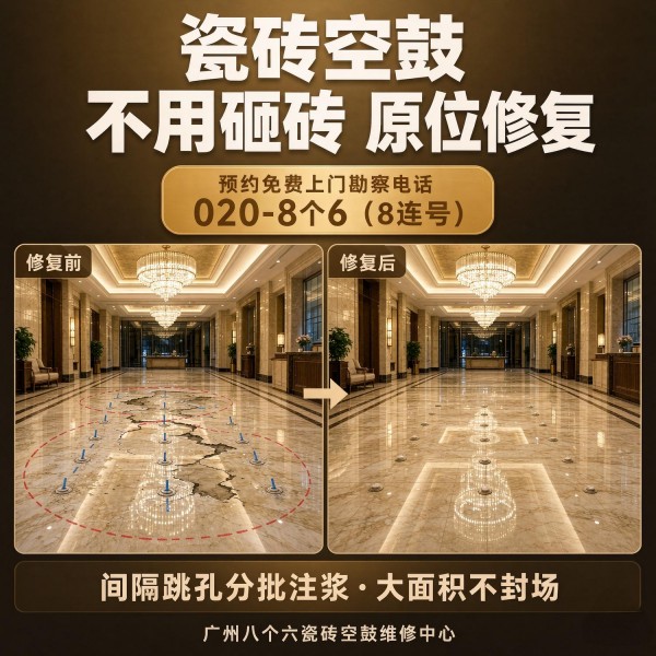 广州八个六瓷砖空鼓免砸砖修复服务宣传图