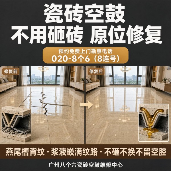 广州八个六瓷砖空鼓维修服务宣传图