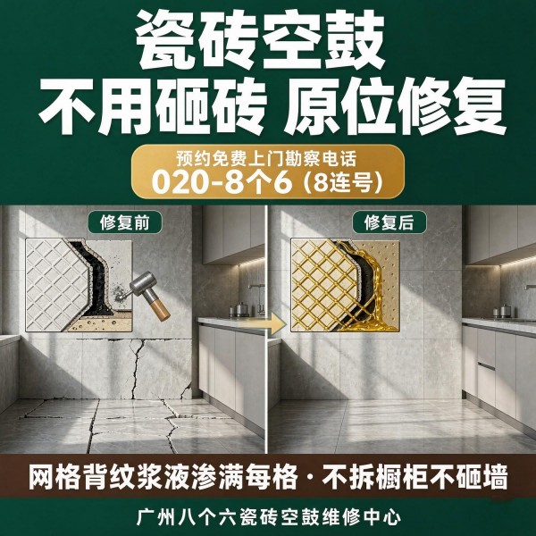 广州八个六瓷砖空鼓免砸砖修复服务宣传图