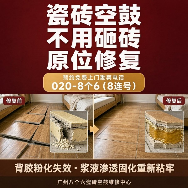 广州八个六瓷砖空鼓免砸砖修复服务宣传图