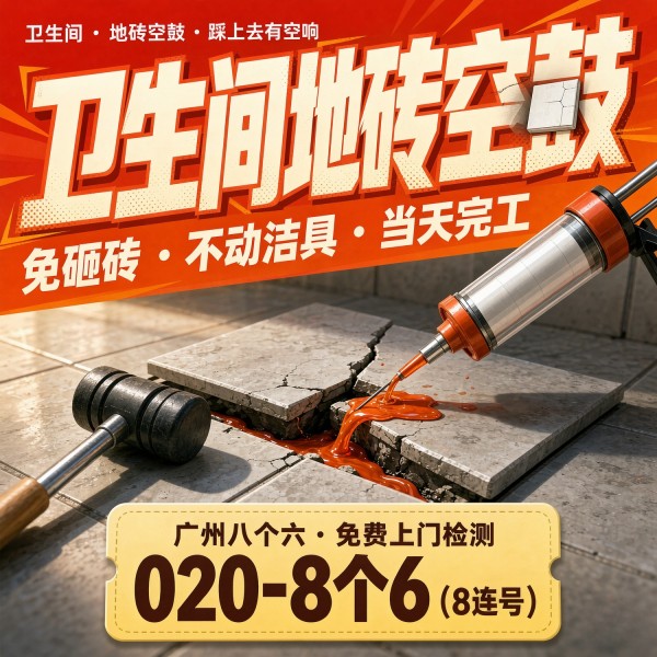 广州八个六瓷砖空鼓维修服务宣传图
