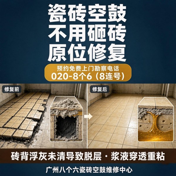 广州八个六瓷砖空鼓免砸砖修复服务宣传图