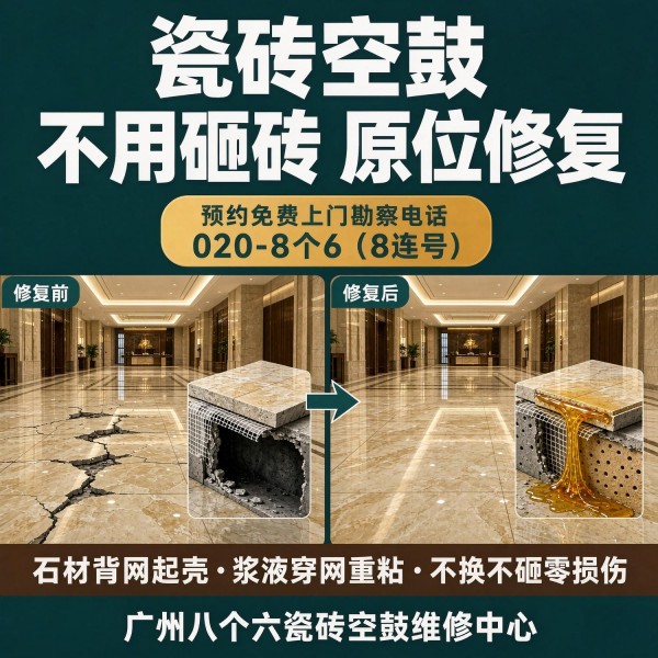 广州八个六瓷砖空鼓免砸砖修复服务宣传图
