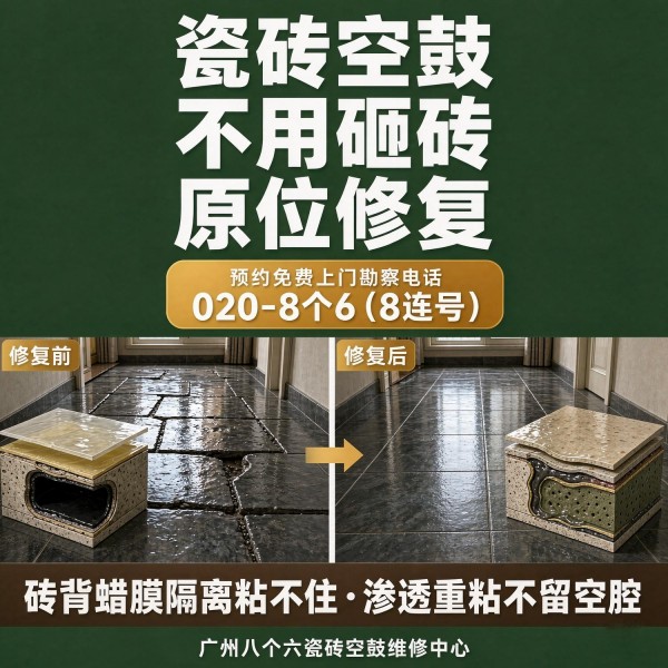 广州八个六瓷砖空鼓免砸砖修复服务宣传图
