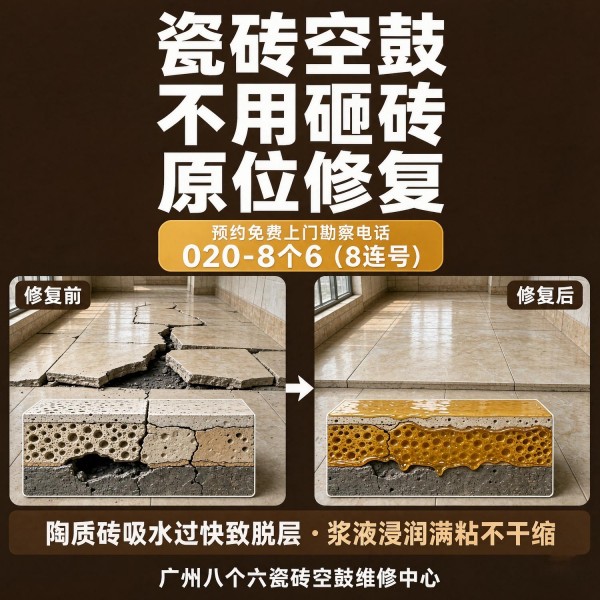 广州八个六瓷砖空鼓维修品牌宣传图
