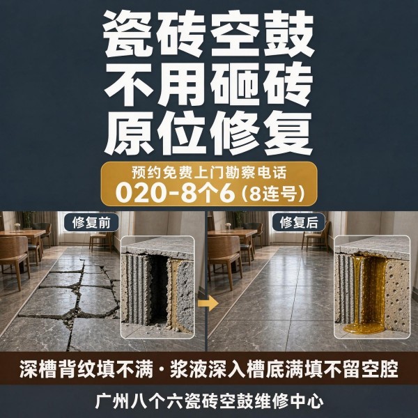 广州八个六瓷砖空鼓维修服务宣传图