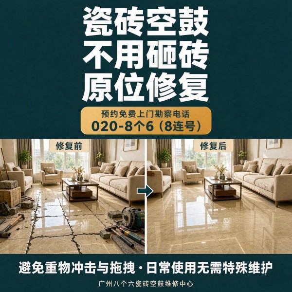 广州八个六瓷砖空鼓免砸砖修复服务宣传图