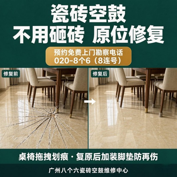 广州八个六瓷砖空鼓维修品牌宣传图