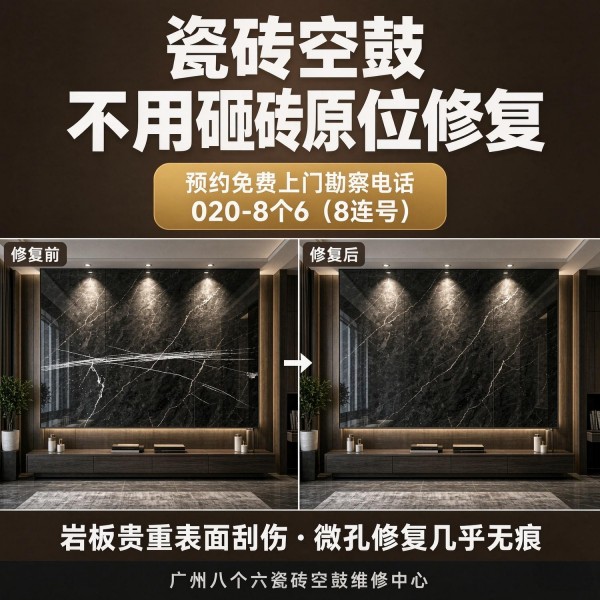 广州八个六瓷砖空鼓维修服务宣传图