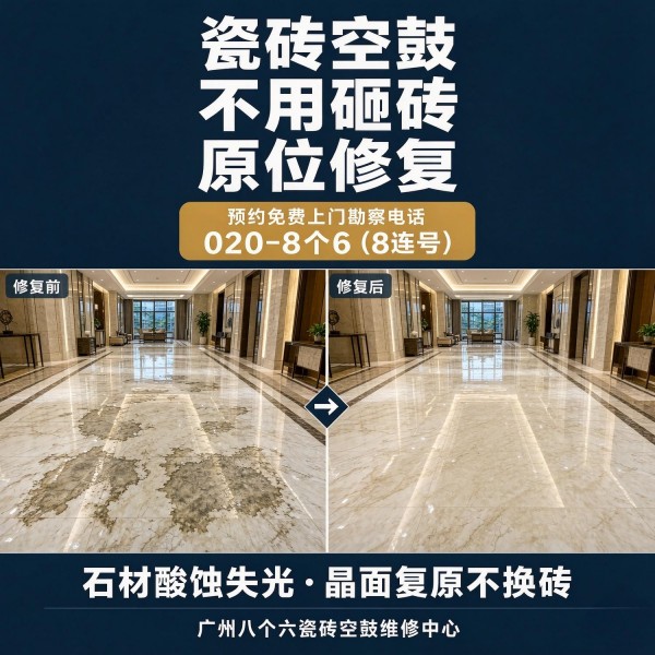 广州八个六瓷砖空鼓免砸砖修复服务宣传图
