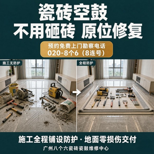 广州八个六瓷砖空鼓免砸砖修复服务宣传图