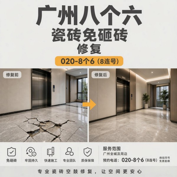 广州八个六瓷砖空鼓免砸砖修复服务宣传图