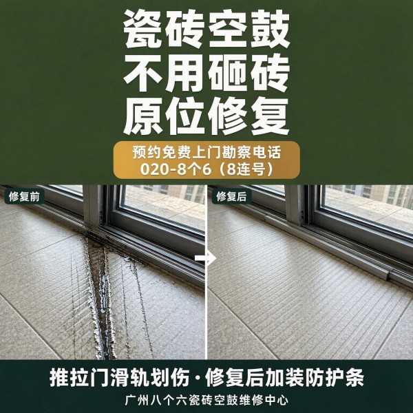 广州八个六瓷砖空鼓维修服务宣传图