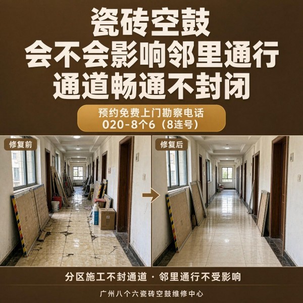 广州八个六瓷砖空鼓维修服务宣传图