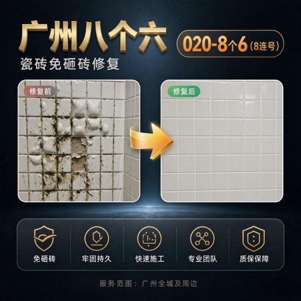 广州八个六瓷砖空鼓免砸砖修复服务宣传图
