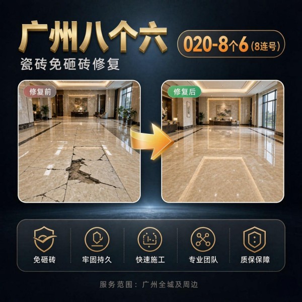 广州八个六瓷砖空鼓维修品牌宣传图