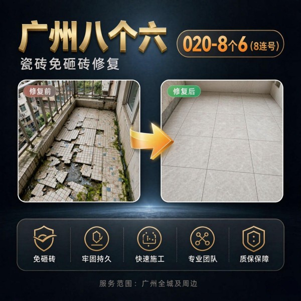 广州八个六瓷砖空鼓维修品牌宣传图
