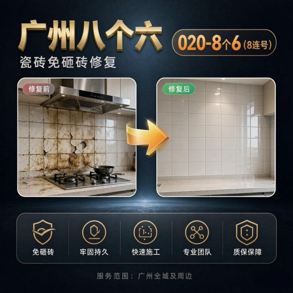 广州八个六瓷砖空鼓维修服务宣传图