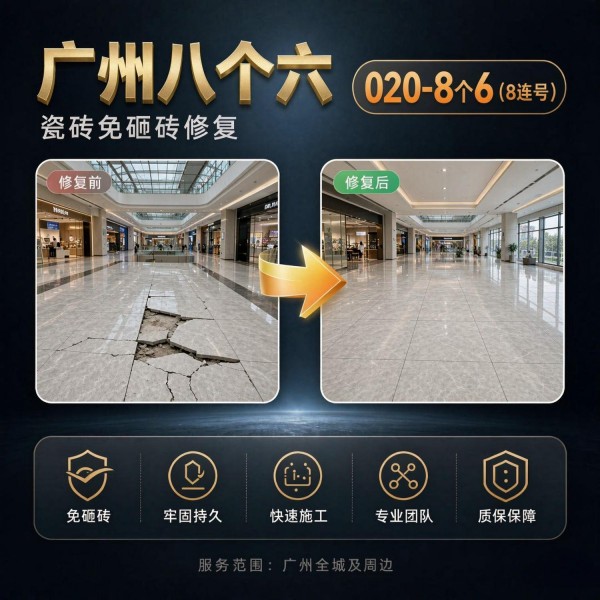 广州八个六瓷砖空鼓维修服务宣传图
