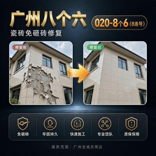 广州八个六瓷砖空鼓免砸砖修复服务宣传图