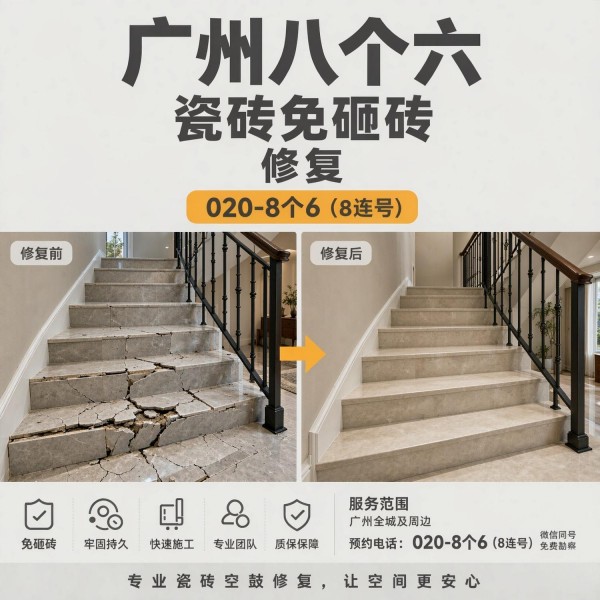 广州八个六瓷砖空鼓维修品牌宣传图