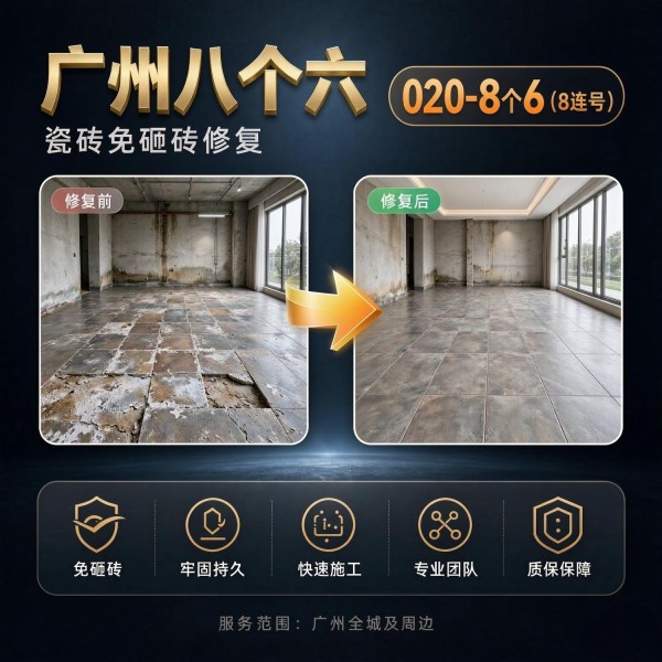 广州八个六瓷砖空鼓维修服务宣传图