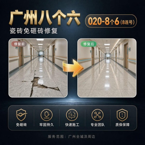 广州八个六瓷砖空鼓维修品牌宣传图