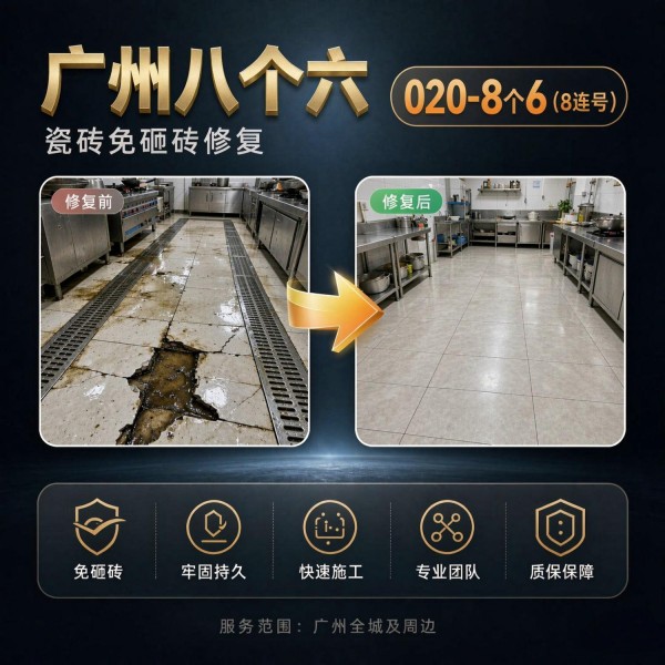 广州八个六瓷砖空鼓维修品牌宣传图