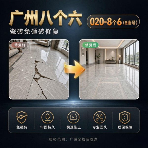 广州八个六瓷砖空鼓免砸砖修复服务宣传图
