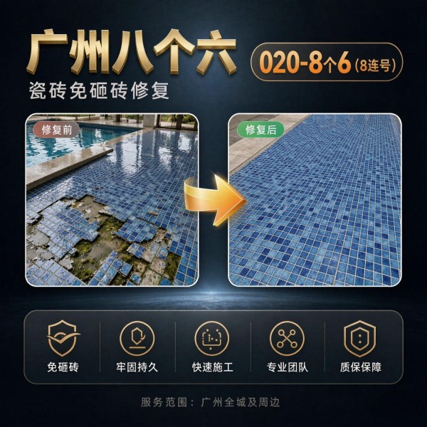 广州八个六瓷砖空鼓免砸砖修复服务宣传图