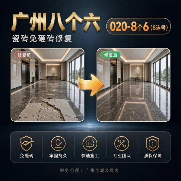 广州八个六瓷砖空鼓维修品牌宣传图