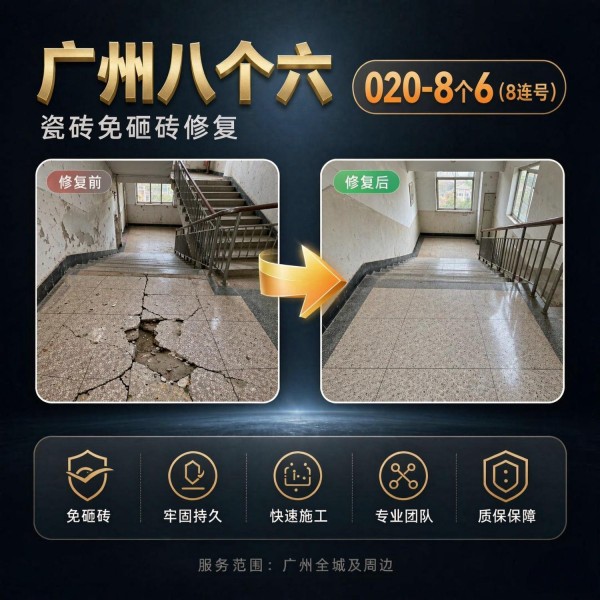 广州八个六瓷砖空鼓免砸砖修复服务宣传图