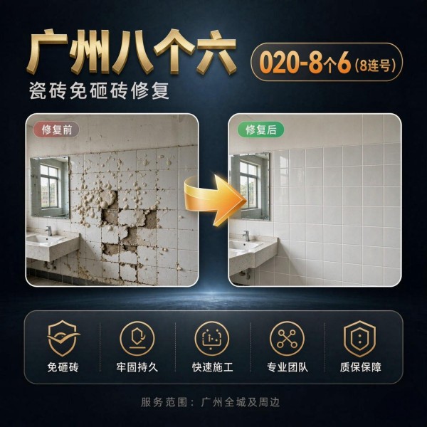 广州八个六瓷砖空鼓免砸砖修复服务宣传图