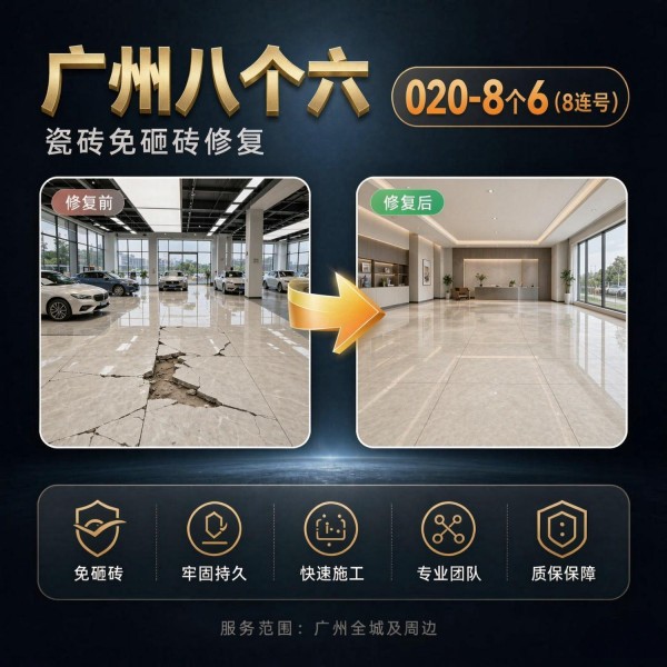 广州八个六瓷砖空鼓维修服务宣传图